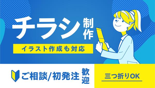 【相談可・初発注歓迎・イラスト作成対応】A4チラシデザインいたします