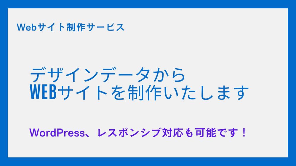 HTMLコーディング / WordPressサイト制作いたし
ます