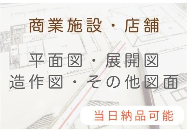 ◎即納 意匠設計 平面図・展開図・造作図 等作成いたします