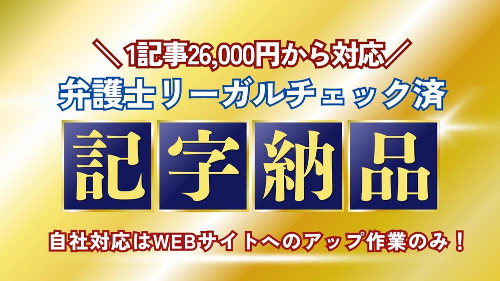 SEO対策×弁護士リーガルチェック済の記事が1記事26,000円で納品します