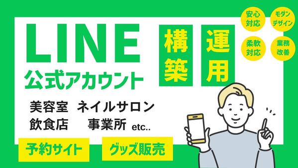 【限定5件まで特別価格！】オリジナリティ溢れる公式LINE・制作、構築・運用します