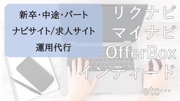 リクナビやマイナビ、インディード等の求人サイト、ナビサイトの運用を代行します