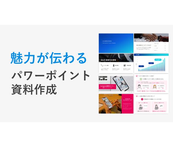 聴き手に魅力が伝わるパワーポイント資料を作成いたし ます