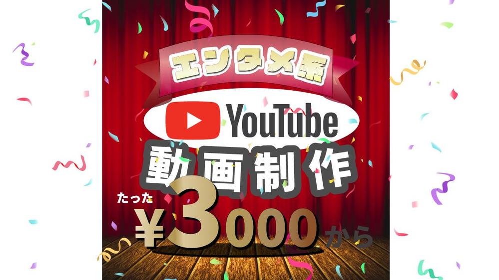 テンポ抜群！視聴者を掴む［エンタメ動画］をバズ編集します