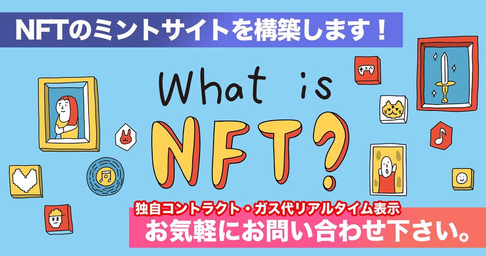 NFTの発行、NFTミントサイトのデザインから開発をします