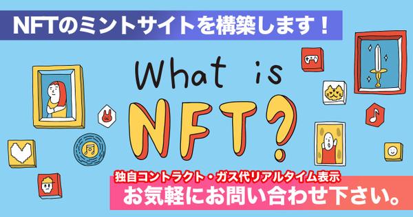 NFTの発行、NFTミントサイトのデザインから開発をします