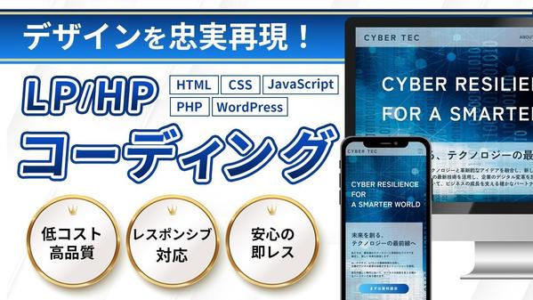 【HP、LPコーディング】丁寧かつ高品質なHP、LPを低価格でコーディングします