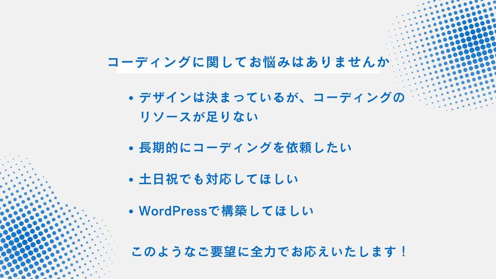 HTMLコーディング / WordPressサイト制作いたし
ます