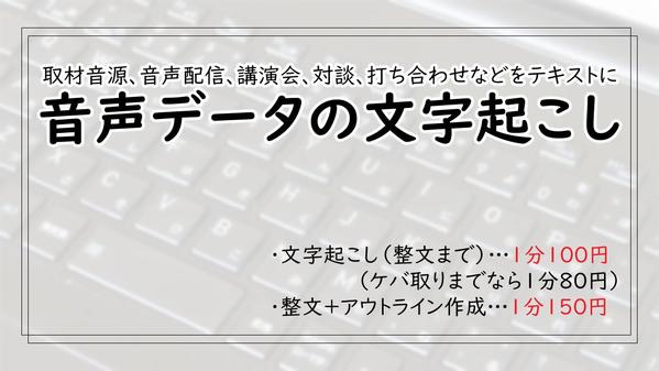 音源から文字起こし（整文まで・１分あたり100円～/内容に応じて変化）します