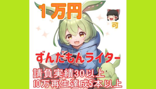 ゆっくり・ずんだもんのyoutubeシナリオ・台本を定額で作成いたします