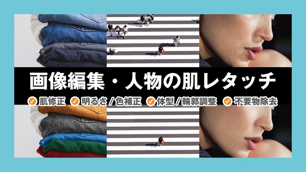 【画像編集・人物レタッチ】不要物を削除、画像加工し、写真をキレイに自然に仕上げます