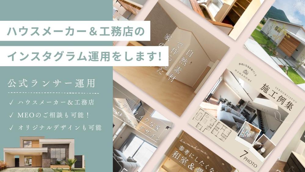 【実績多数】ハウスメーカー＆工務店のインスタグラム運用をします