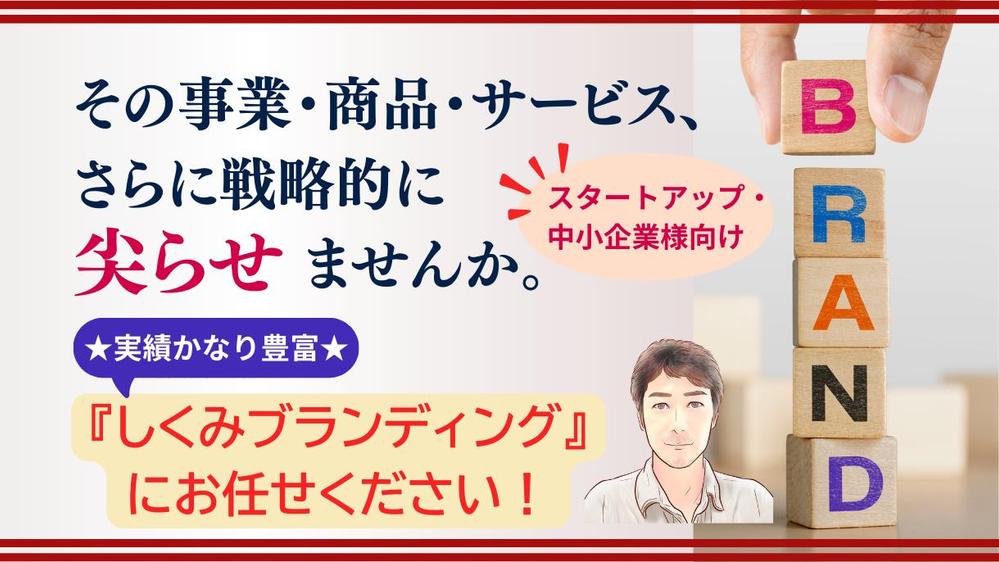 【初回無料相談】「仕組みをつくる、利益を生むブランディング」で融合的にサポートします