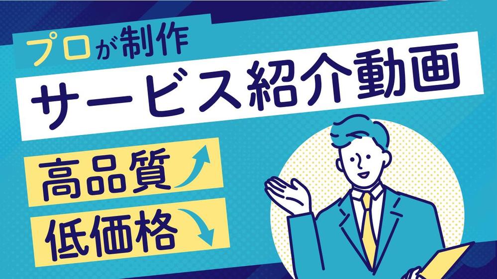 【企業向け】わかりやすく、伝わるサービス紹介動画を制作します