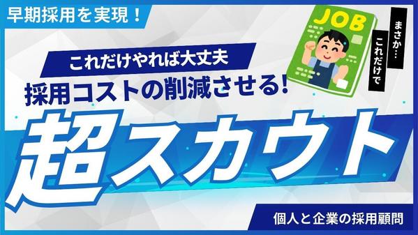 【ダイレクトリクルーティングの支援】スカウトメールを一緒に作ります