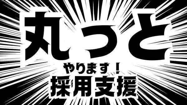 【オーダーメイド支援】0から始める採用支援！採用計画から求人作成を一緒に作ります