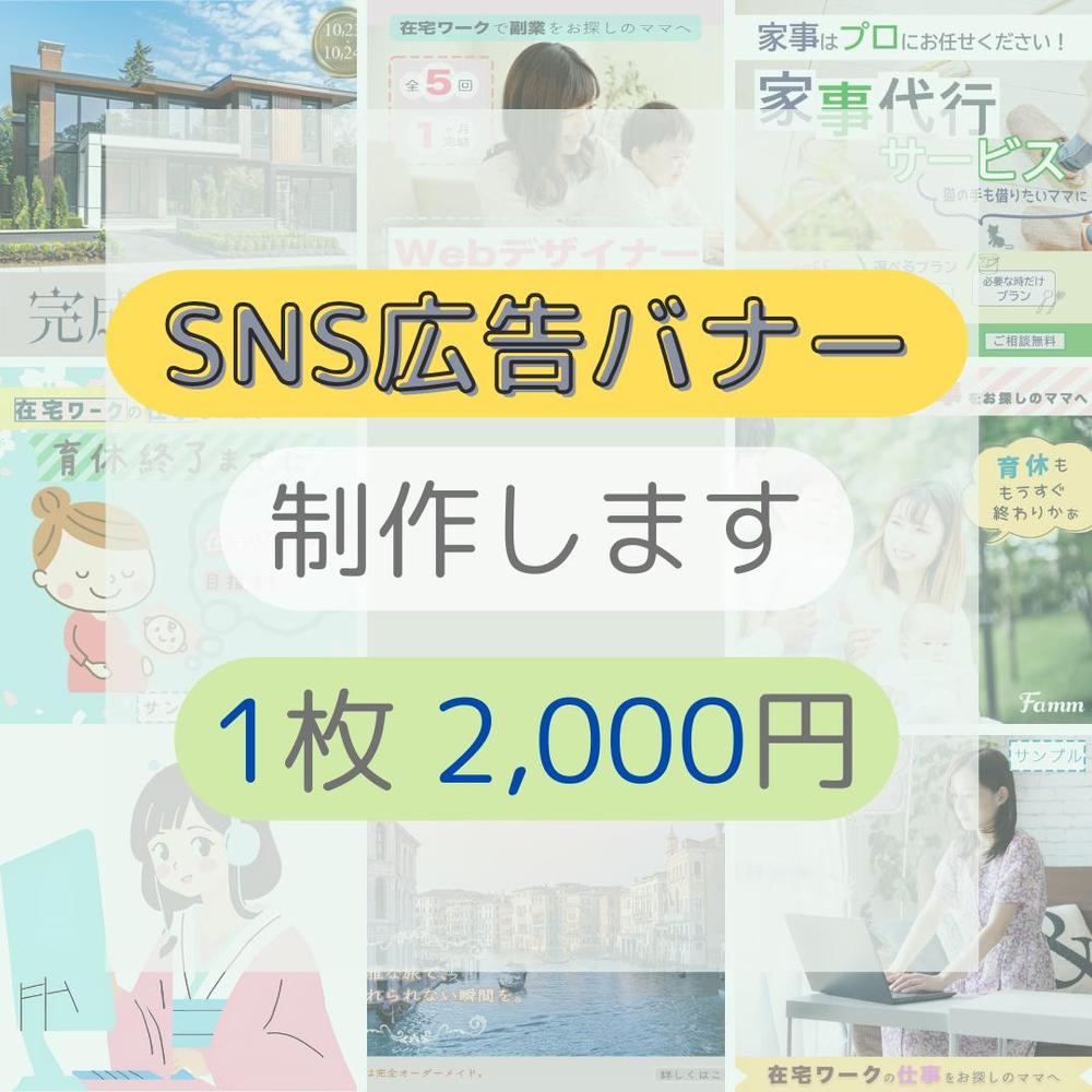 パッと目にとまるようなSNS広告バナー、SNSヘッダー画像、WEB画像を制作します