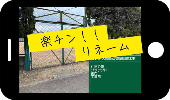 【有ったらいいなソフト】書類作成に必要な画像のリネーム作業をお助けします