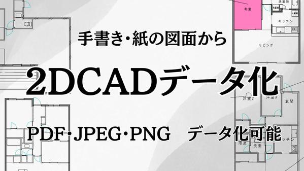 【経験を積みたいので安価で対応】手書き・紙の平面図をCADデータにて作成いたします