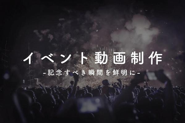 イベントなどのダイジェストムービーの動画制作いたします