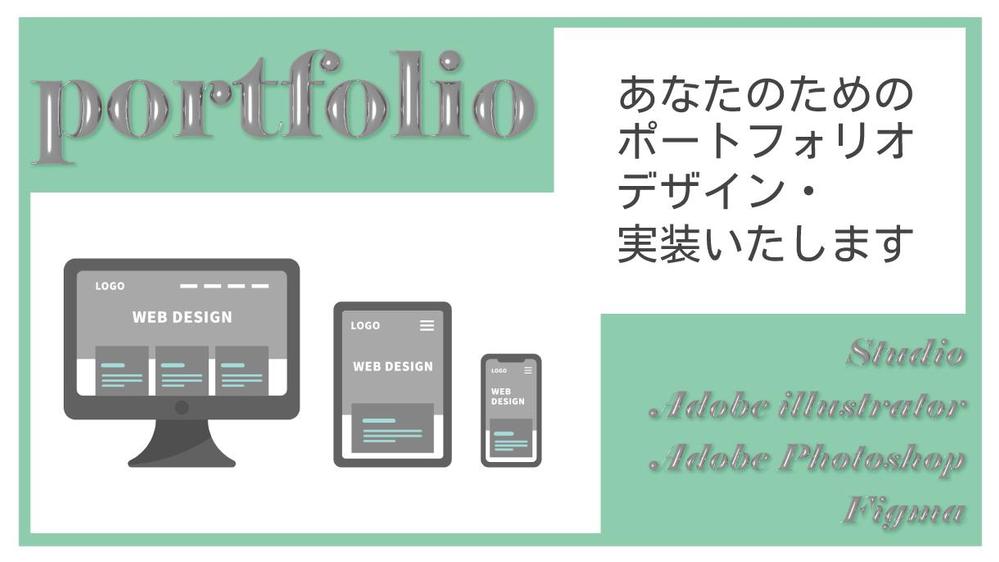 魅力的なポートフォリオサイトのオリジナルデザイン、Studio実装承ります