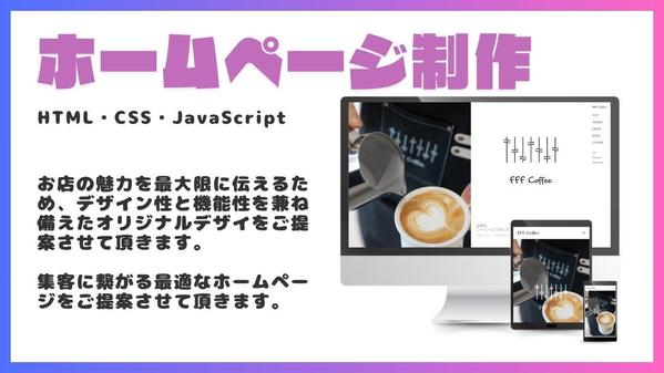 お店の魅力を最大限に伝える他にはないデザインでホームページを作ります
