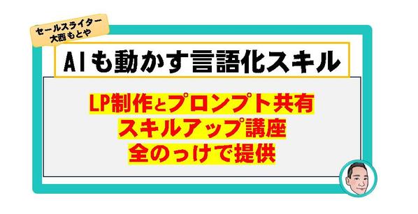 【言語化スキル】AIを使いこなすセールスコピーライターが、爆速でLPをつくります