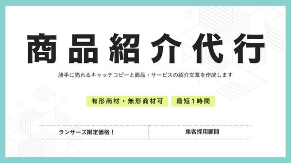 【集客支援】有形無形商材支援のプロがのキャッチコピーと商品紹介を一緒に作ります