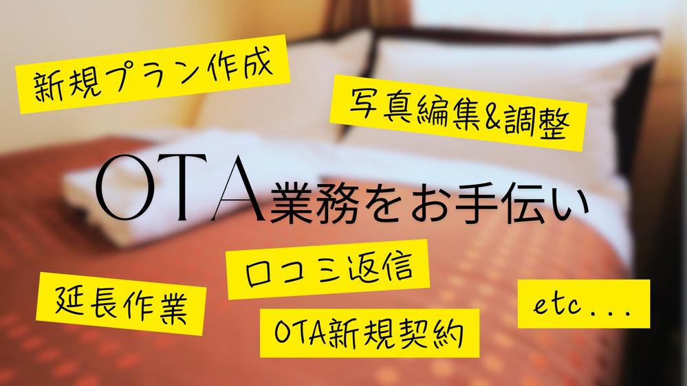 オンライン宿泊予約サイト(OTA)周りのお手伝いをします