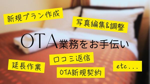 オンライン宿泊予約サイト(OTA)周りのお手伝いをします