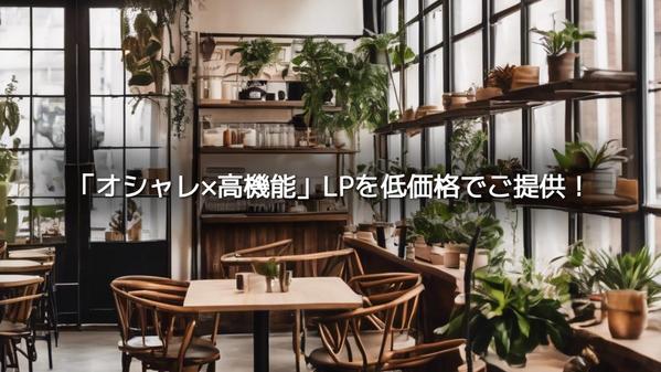 高品質LP制作！デザインからコーディングまで対応いたします