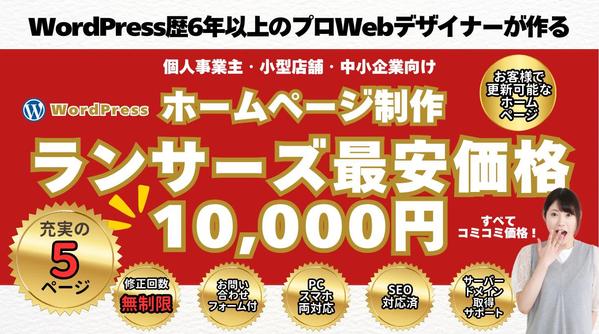 1万円ポッキリ！修正回数無制限！WordPressで高品質なホームページ作ります