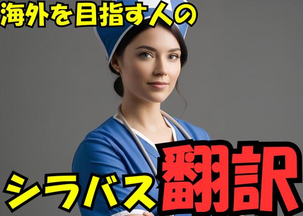 高校・大学・専門学校シラバスの英語翻訳サービスを提供致します