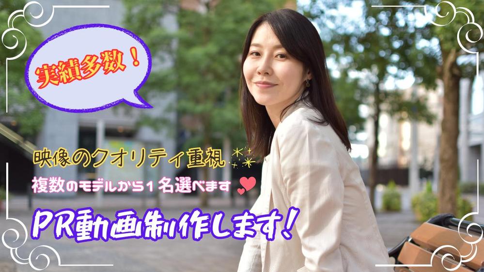 複数在籍！モデルが出演する商品PR動画を制作しますプロカメラマンがイチから撮影します