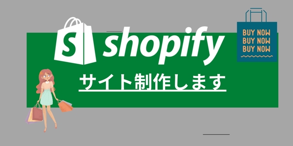Shopifyでサイト制作します
