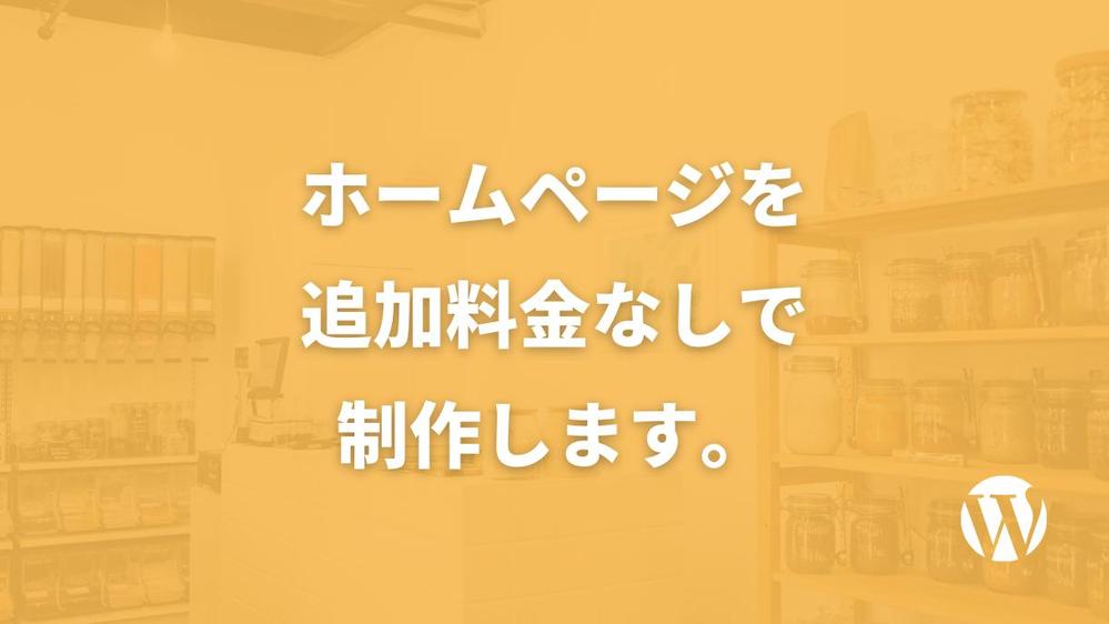 ホームページを追加料金なしで制作します