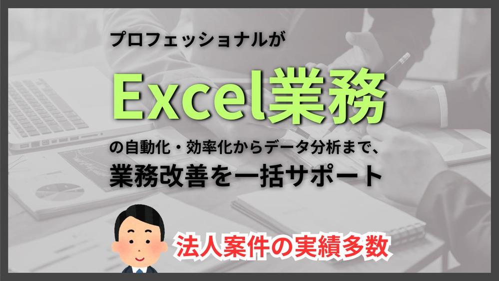 エクセルの超プロが大手会社のクオリティを、圧倒的なコストパフォーマンスで提供します