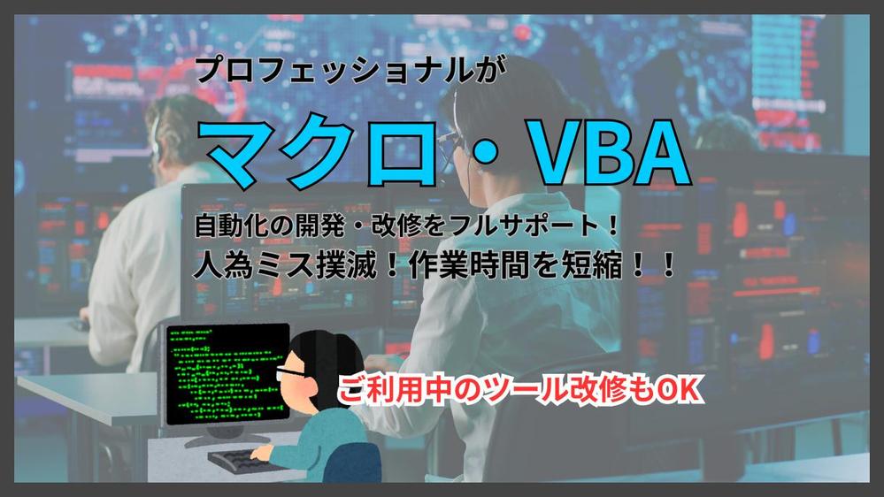 エクセルの超プロが大手会社のクオリティを、圧倒的なコストパフォーマンスで提供します