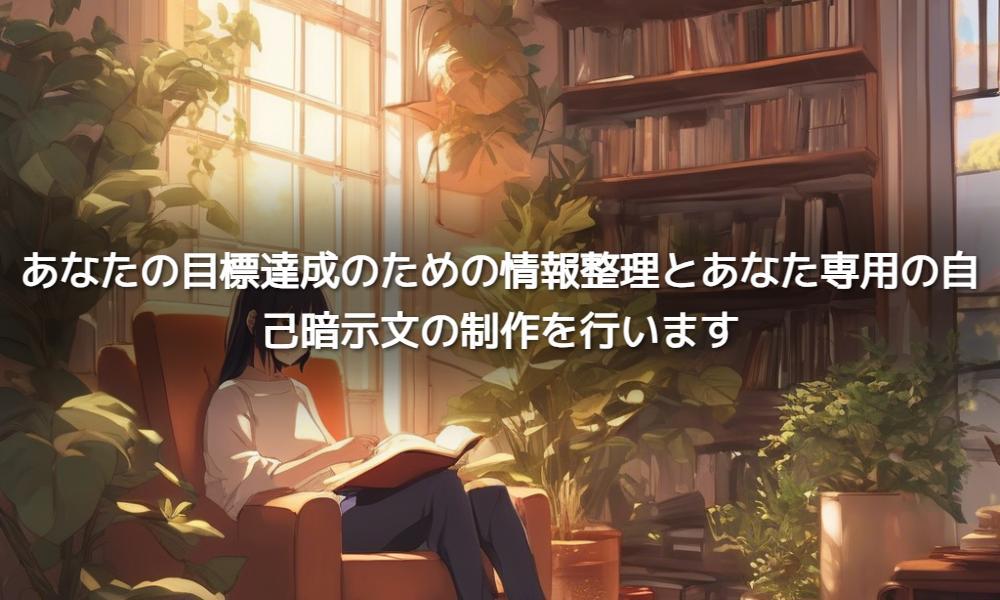 あなたの目標達成のための情報整理とあなた専用の自己暗示文の制作を行います