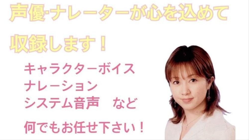 声優がキャラクターボイスからナレーションまで幅広く収録します