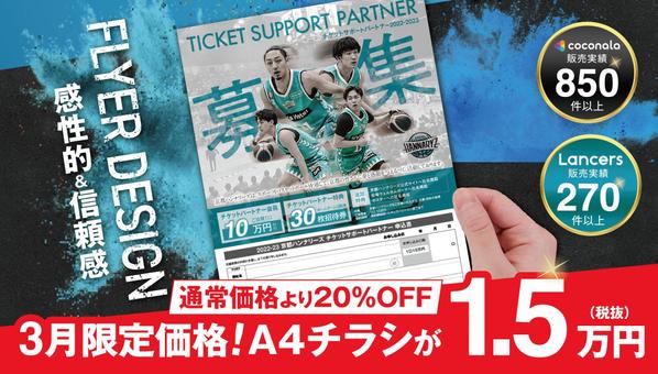1月限定価格！A4チラシを認定ランサーが感性的&信頼感あるチラシ作成ます