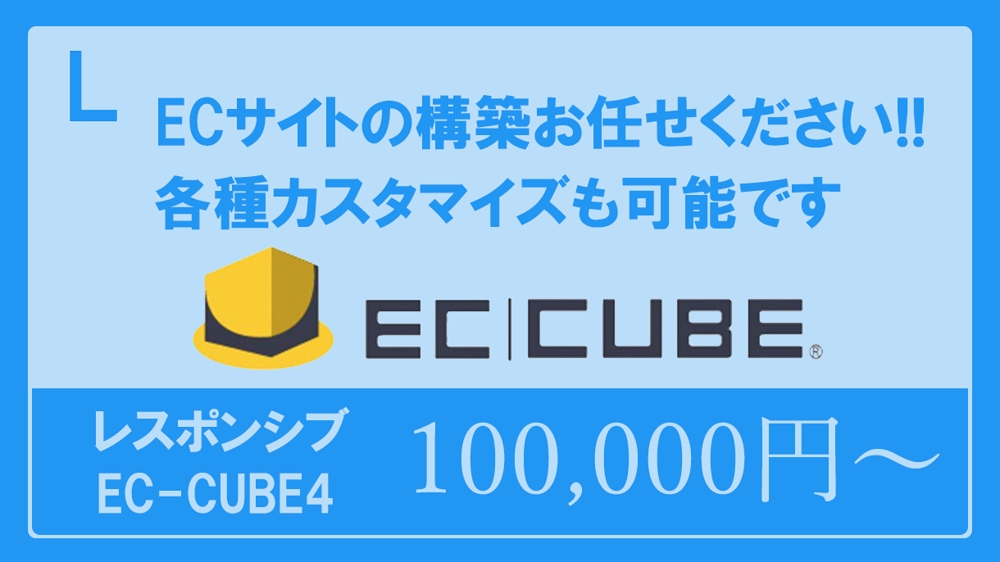 【各種カスタマイズ可】EC-CUBE4でECサイト構築します