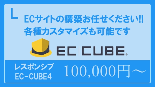 【各種カスタマイズ可】EC-CUBE4でECサイト構築します
