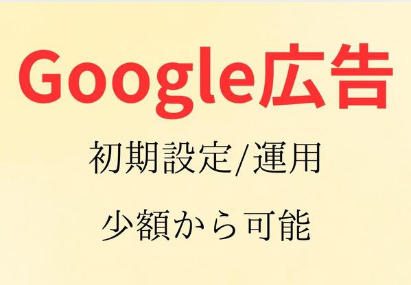 Google広告初期設定から運用までサポートいたします