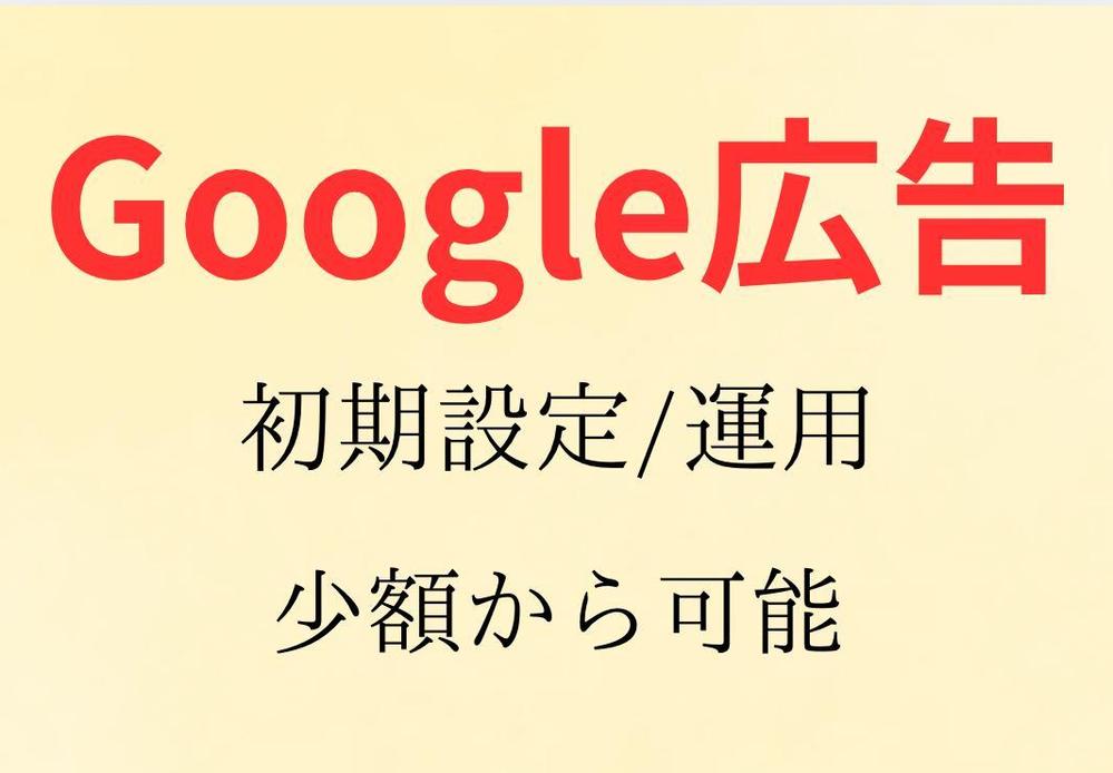 Google広告初期設定から運用までサポートいたします