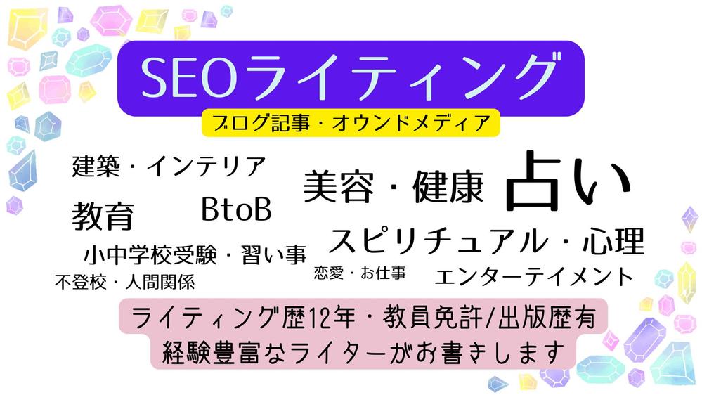 即納可!ライティング歴10年以上プロ占い師。SEO記事、占い・読み物各種お書きします