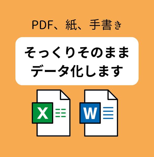 PDF、紙、画像データなどをExcelやWord化します