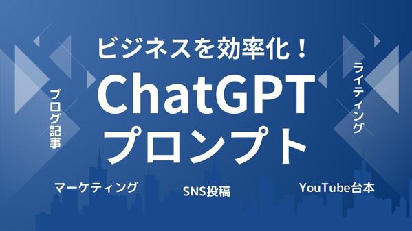 ビジネスを効率化！高品質プロンプト設計＆ChatGPT活用アドバイスします