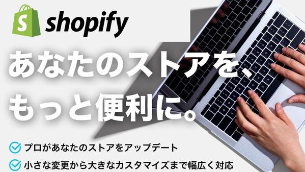 ShopifyのECサイト、理想のカスタマイズ叶えます