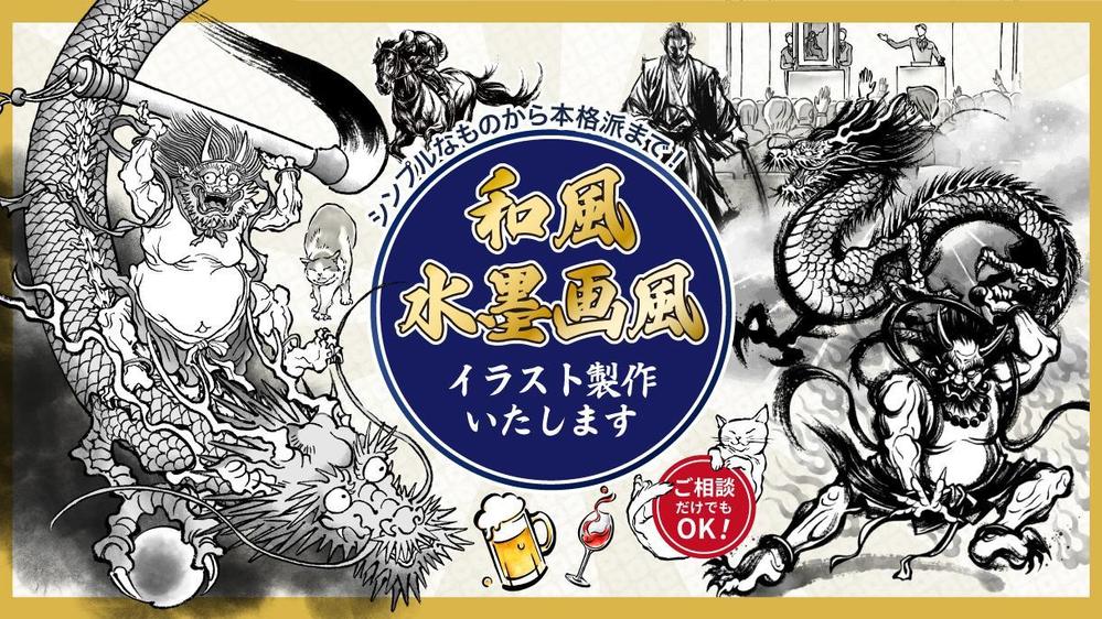 伝統的な墨絵から現代風のポップアートまで！和風・水墨画風イラストを制作いたします